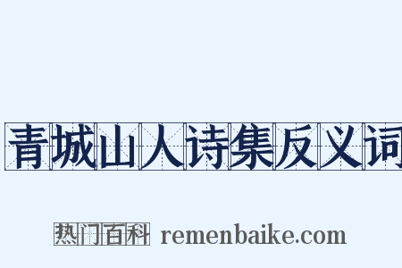 青城山人诗集反义词是什么意思的图片